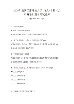 2024年最新国家开放大学（电大）本科《公司概论》期末考试题库.docx