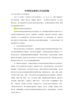 中小学安全教育工作总结5篇.docx