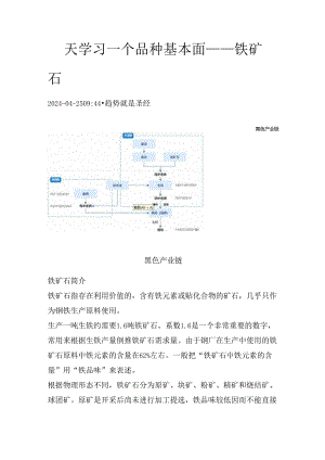 期货一天学习一个基本面——铁矿石.docx