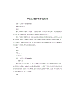 学生个人转学申请书2024.docx