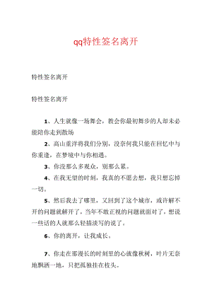 qq个性签名离开.docx