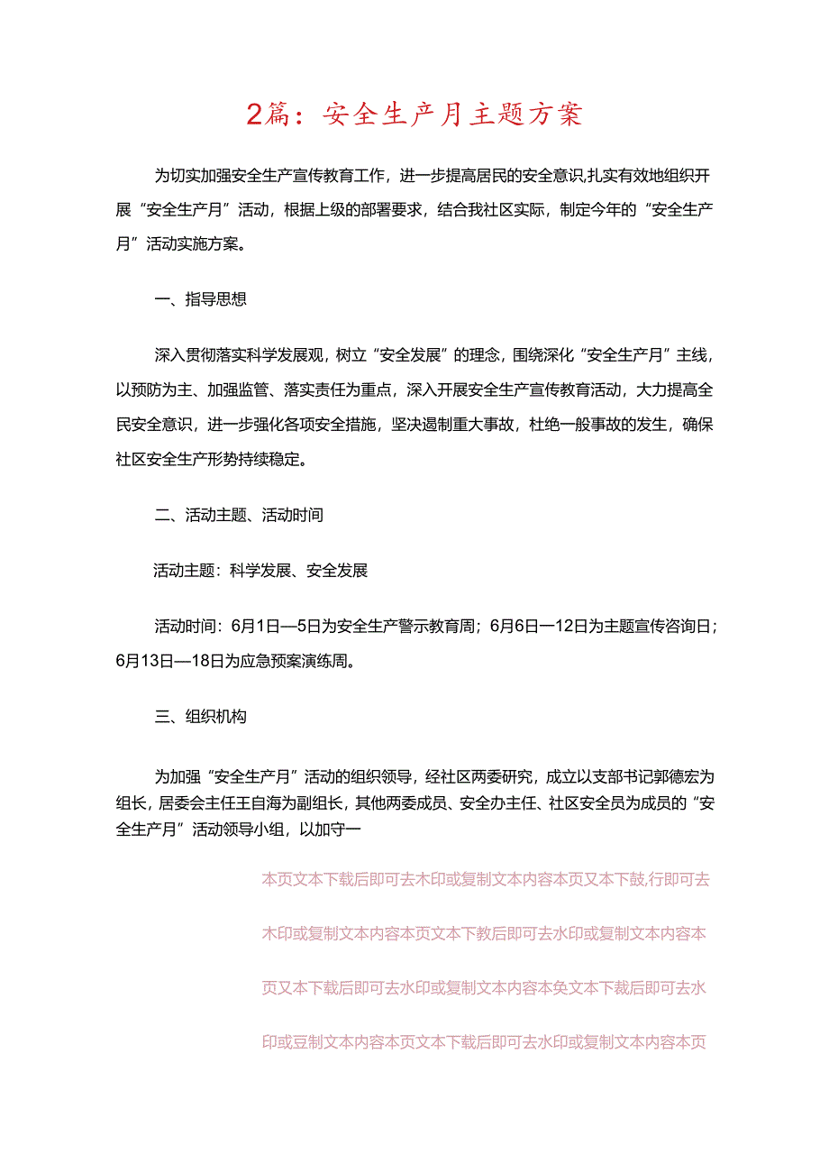 2024年安全生产月活动方案（精选）.docx_第3页