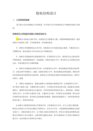 企业股权结构设计.docx