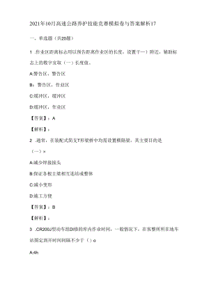 2021年10月高速公路养护技能竞赛模拟卷与答案解析17.docx