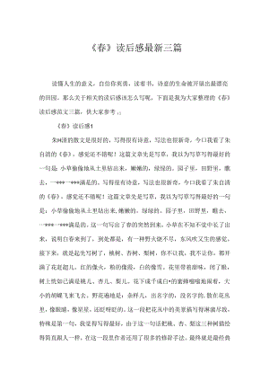 《春》读后感最新三篇.docx