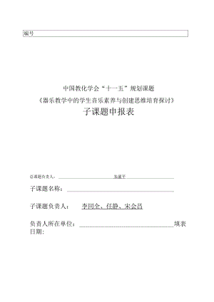 《器乐教学中的学生音乐素质与创造思维培养研究》 子课题申报表.docx