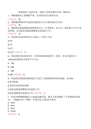 铁路线路工技能考试：线路工技师试题及答案（题库版）.docx