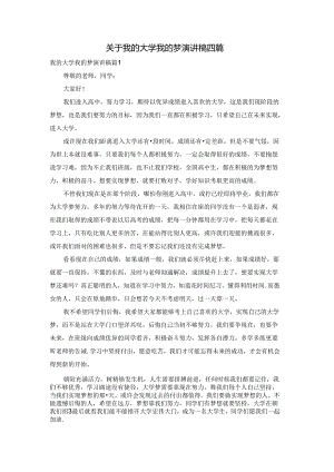 关于我的大学我的梦演讲稿四篇.docx