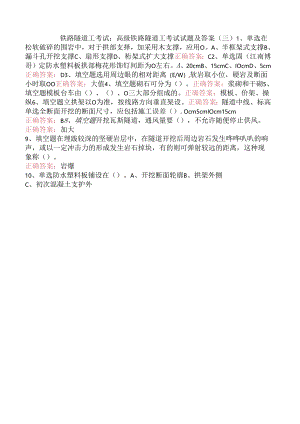 铁路隧道工考试：高级铁路隧道工考试试题及答案（三）.docx