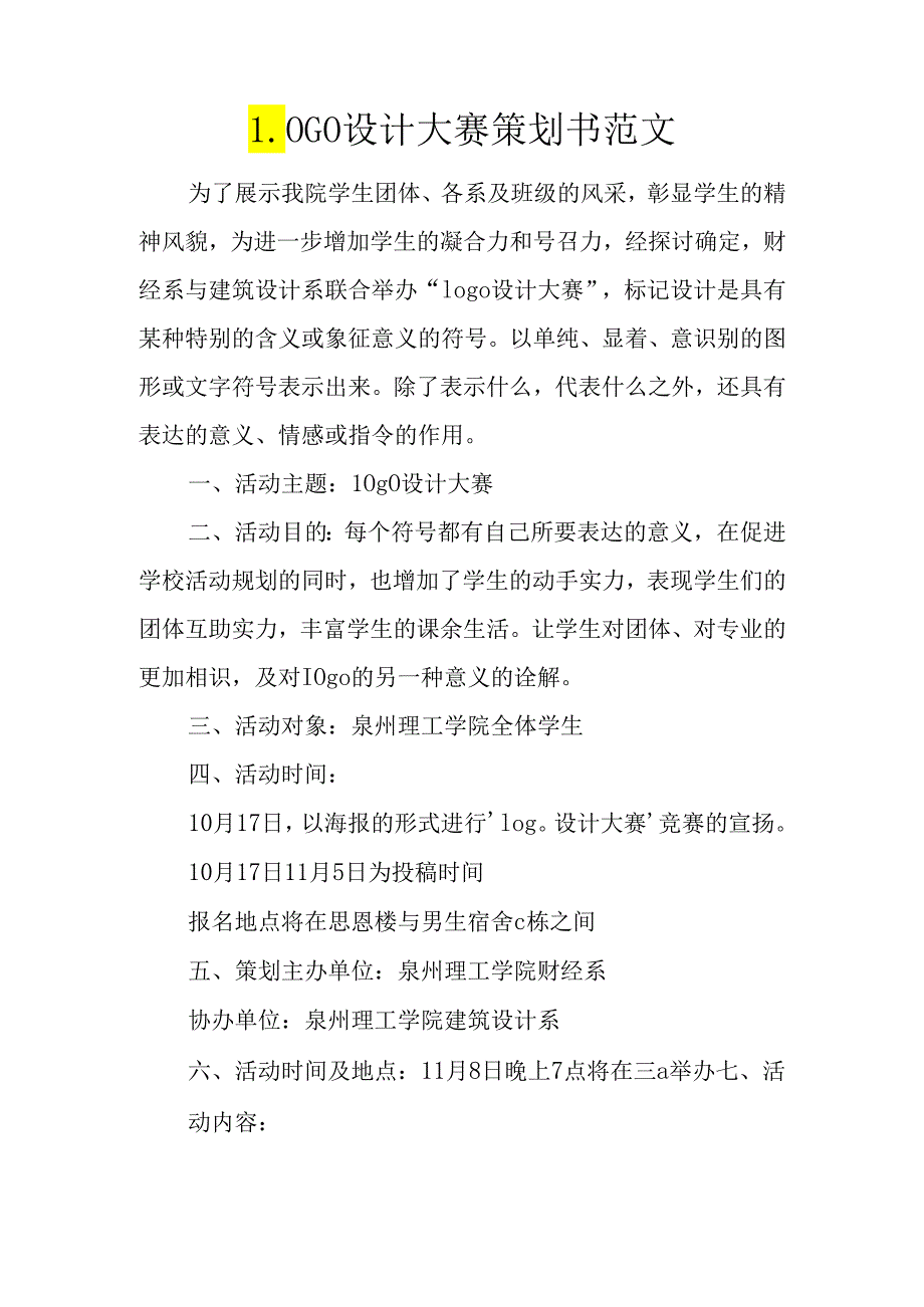 LOGO设计大赛策划书范文.docx_第1页