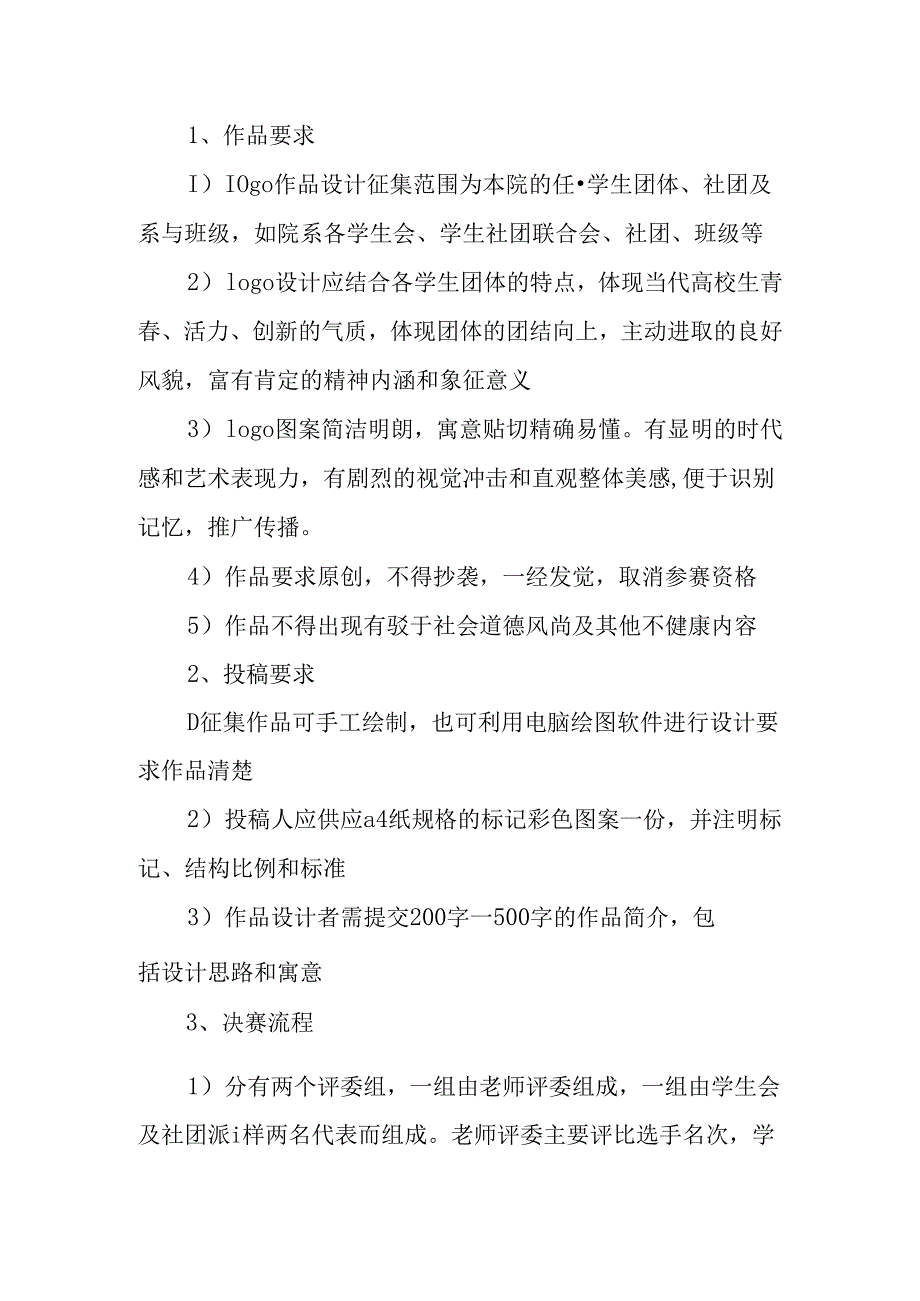 LOGO设计大赛策划书范文.docx_第2页