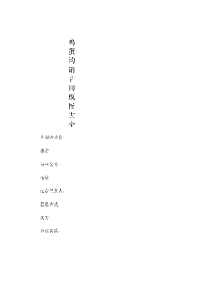 鸡蛋购销合同模板大全.docx