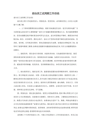前台员工试用期工作总结.docx