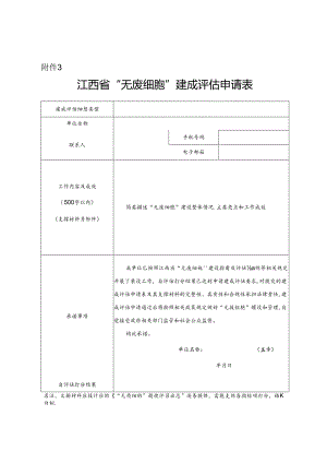 江西省“无废细胞”建成评估申请表.docx