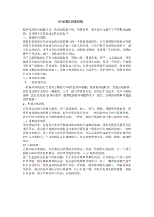2024乒乓球队训练总结.docx