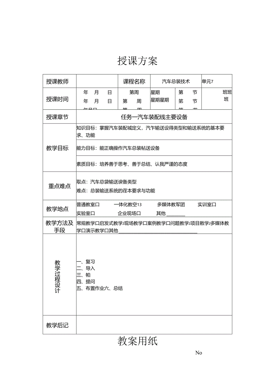 《汽车制造工艺技术》 教案 学习情境三 汽车总装设备.docx_第1页