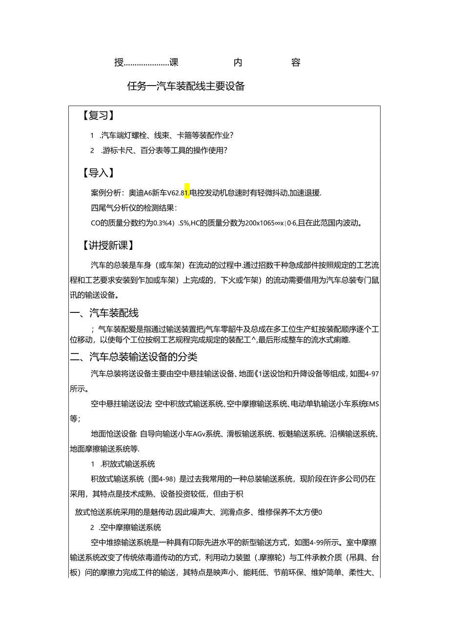 《汽车制造工艺技术》 教案 学习情境三 汽车总装设备.docx_第2页