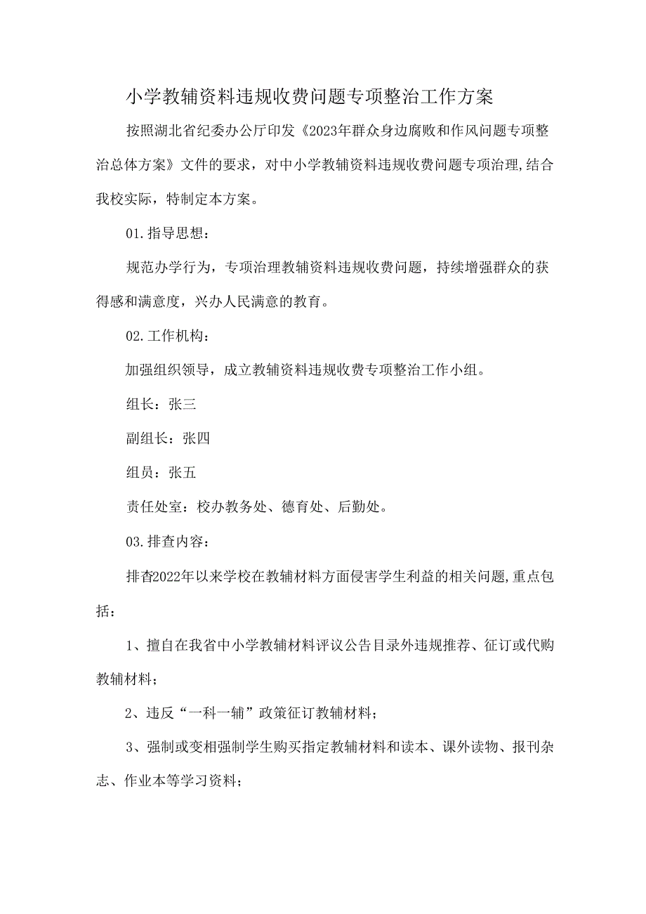 小学教辅资料违规收费问题专项整治工作方案.docx_第1页