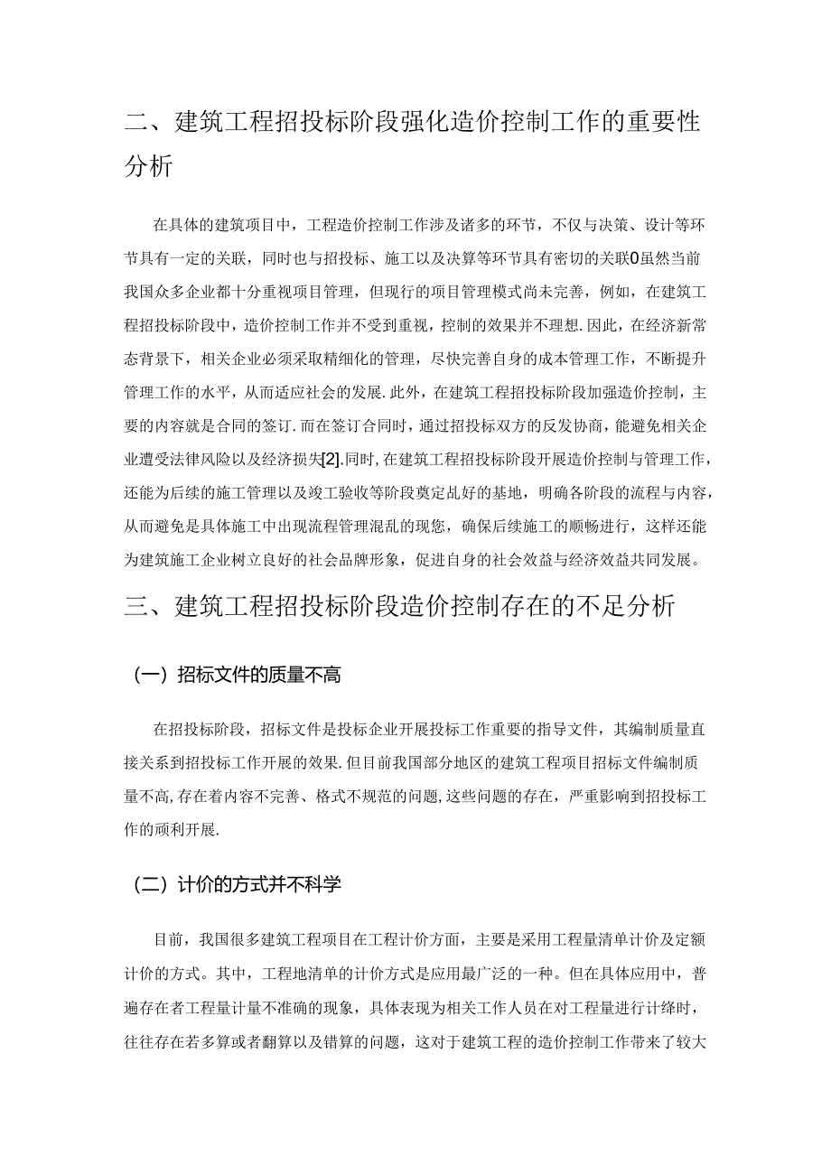 建筑工程招投标阶段造价控制解析.docx_第2页