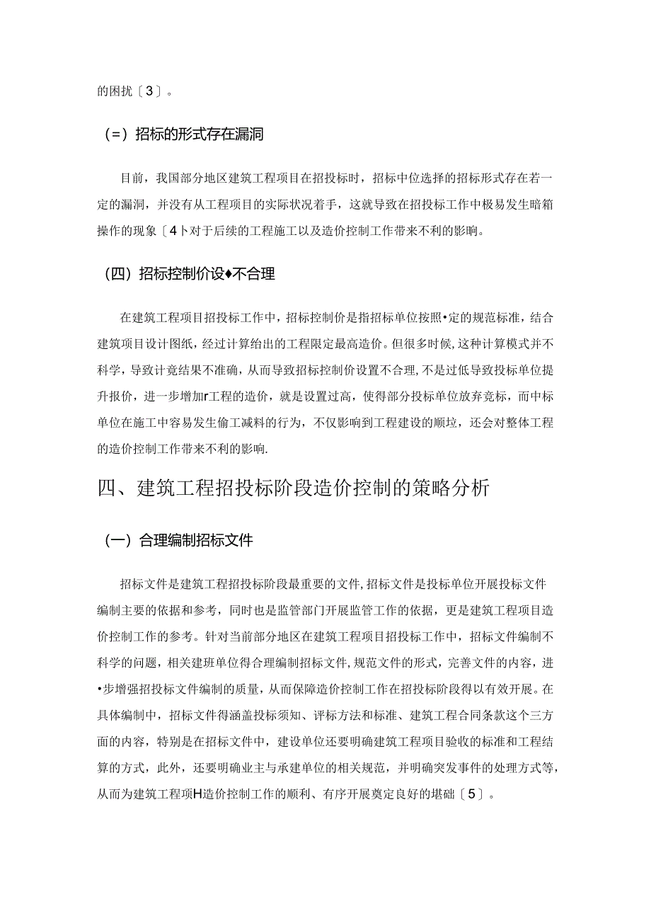 建筑工程招投标阶段造价控制解析.docx_第3页