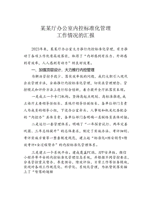 某某厅办公室内控标准化管理工作情况的汇报.docx