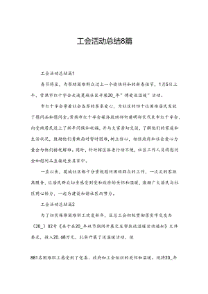 工会活动总结8篇.docx