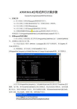 ANSYS分布式并行计算步骤.docx
