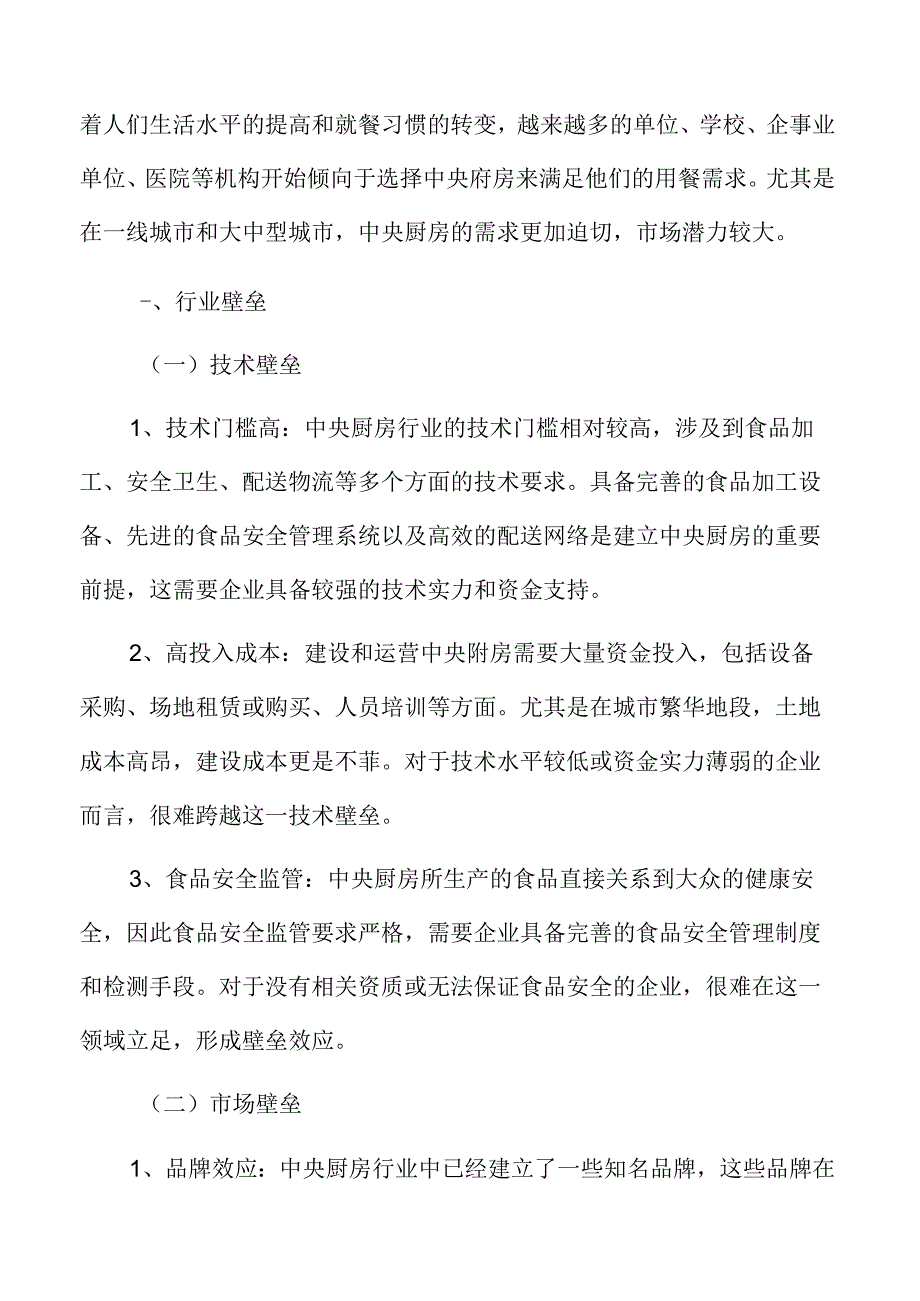 中央厨房行业壁垒.docx_第3页