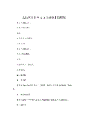土地买卖居间协议正规范本通用版 .docx