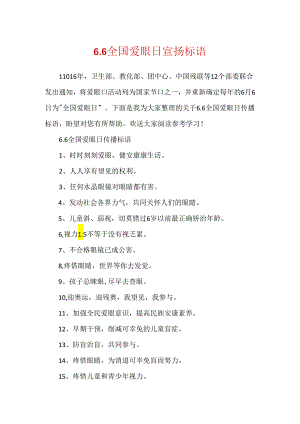 6.6全国爱眼日宣传标语.docx