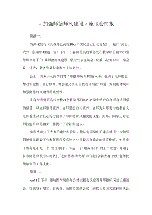 “加强师德师风建设”座谈会简报.docx