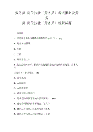 劳务员-岗位技能(劳务员)考试报名及劳务员-岗位技能(劳务员)新版试题.docx