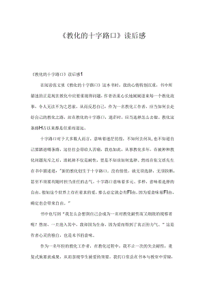 《教育的十字路口》读后感.docx