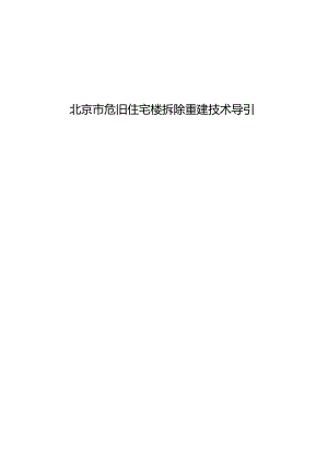 北京市危旧住宅楼拆除重建技术导引2024.docx