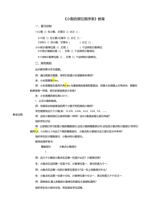 《小数的顺位顺序表》教案.docx