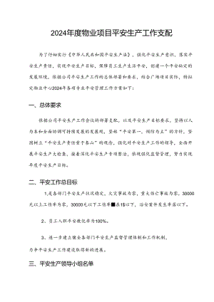 2024物业安全生产工作计划.docx