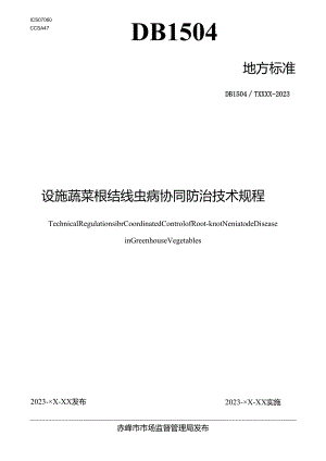 设施蔬菜根结线虫病协同防治技术规程.docx