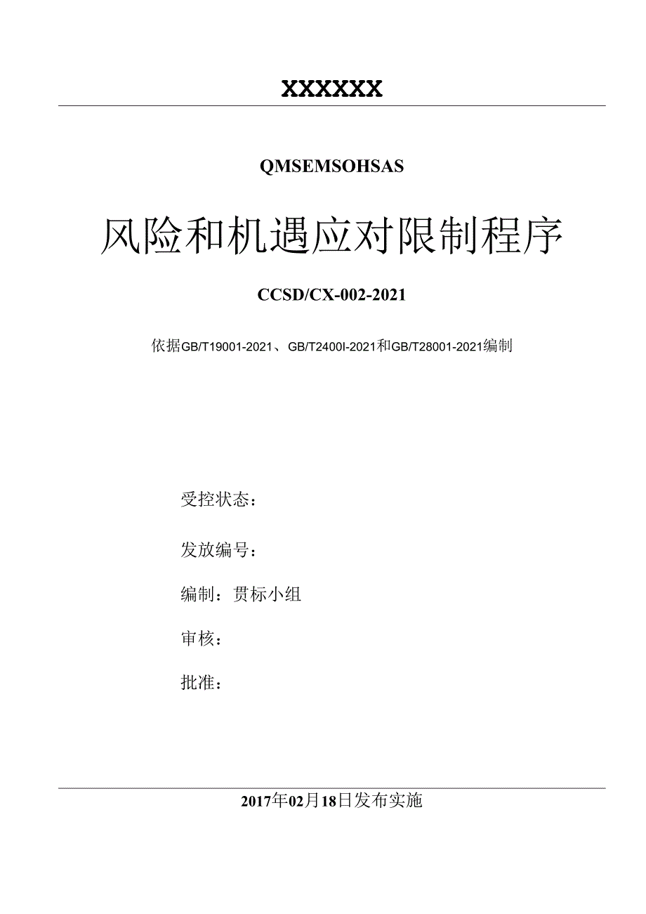 QES三标风险和机遇的识别评价控制程序.docx_第1页