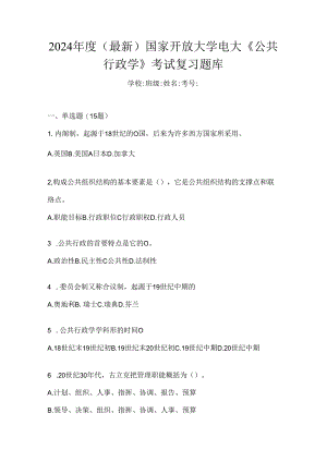 2024年度（最新）国家开放大学电大《公共行政学》考试复习题库.docx