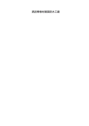 sbs屋面防水.docx