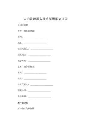 人力资源服务战略渠道框架合同 .docx