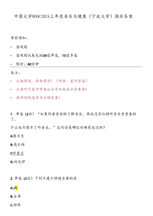 中国大学MOOC 2024上年度音乐与健康（宁波大学）期末答案.docx