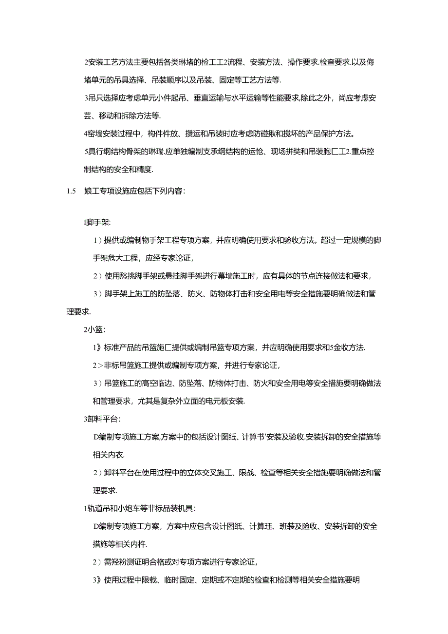 建筑施工企业建筑幕墙安装工程专项施工方案编制和审查要求模板.docx_第2页