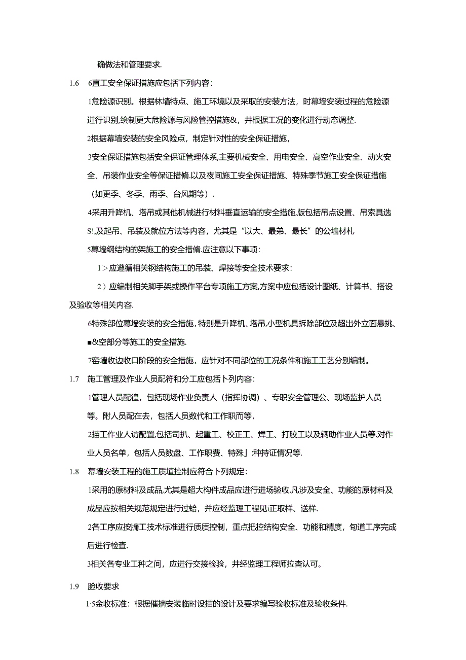 建筑施工企业建筑幕墙安装工程专项施工方案编制和审查要求模板.docx_第3页