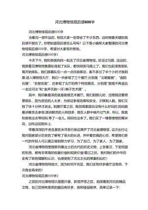 河北博物馆观后感600字.docx