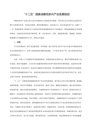 “十二五”国家战略性新兴产业发展规划27228.docx