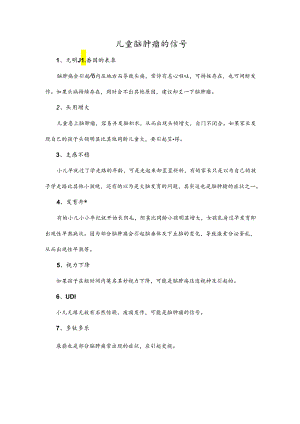 儿童脑肿瘤的信号.docx