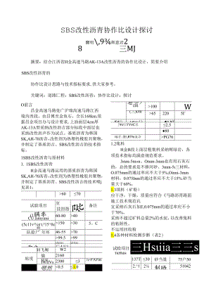 SBS改性沥青配合比设计探讨.docx
