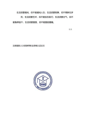 Euwjws注册国际人力资源师职业资格认证论文.docx