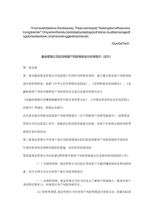ayluydm基金-管理公司反洗钱客户风险等级划分标准指引(试行).docx